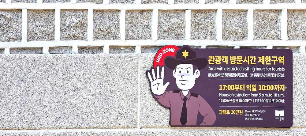 06. 북촌 특별관리지역 안내판