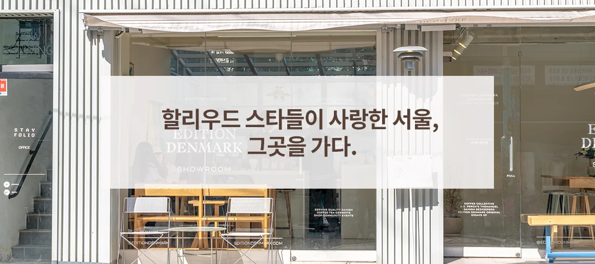 할리우드 스타들이 사랑한 서울, 그곳을 가다.