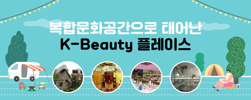 복합문화공간으로 태어난 K-Beauty 플레이스
