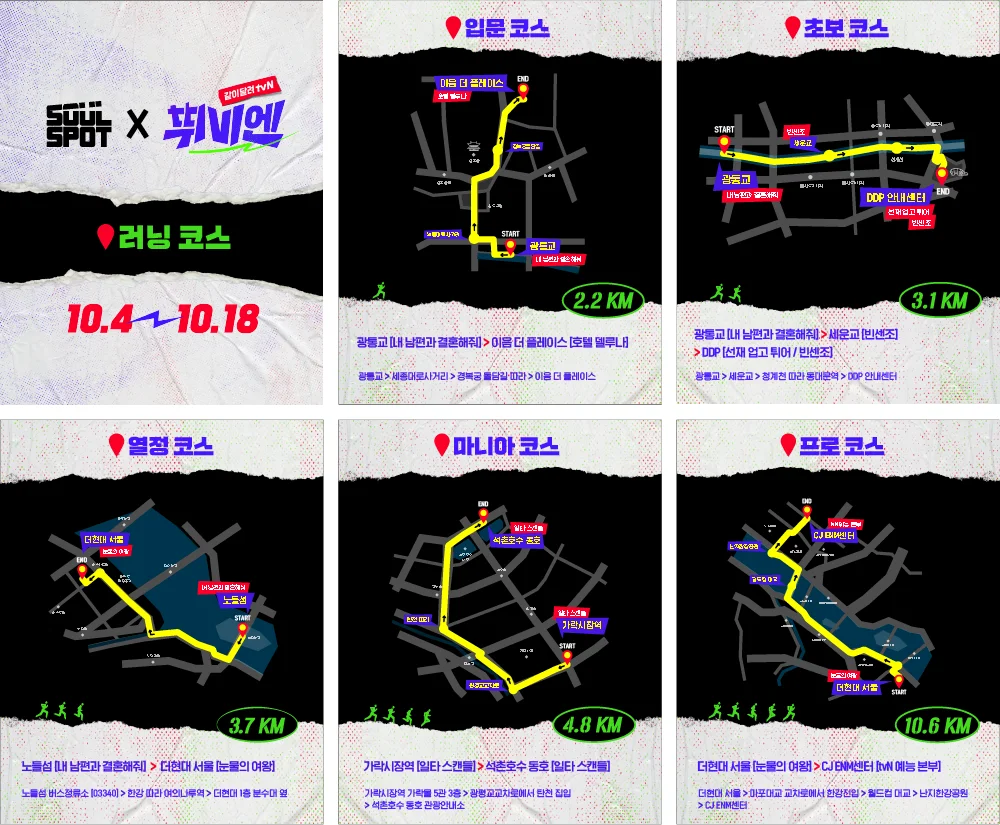 SOUL SPOT x 같이달려 tvN 뛰비엔 러닝코스 10.4~10.18 / 입문코스 2.2 KM 광통교 [내 남편과 결혼해줘] > 이음 더 플레이스 [호텔 델루나] / 광통교 > 세종대로사거리 > 경복궁 돌담길 따라 > 이음 더 플레이스 / 초보 코스 3.1 KM 광통교 [내 남편과 결혼해줘] > 세운교 [빈센조] >