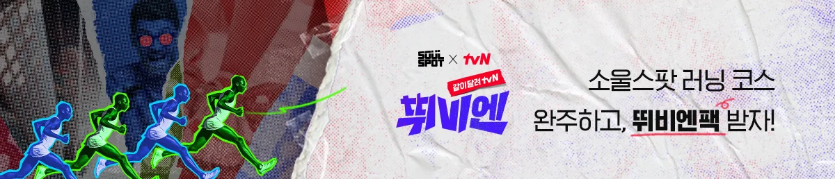 SOUL SPOT X tvN / 같이달려 tvN 뛰비엔 로고 / 소울스팟 러닝 코스 완주하고, 뛰비엔팩 받자!