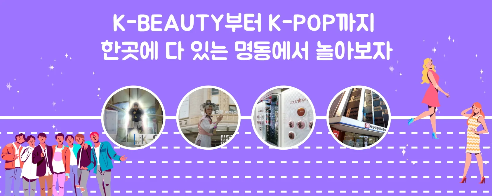 K-BEAUTY부터 K-POP까지 한곳에 다 있는 명동에서 놀아보자